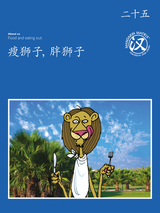 Title details for TBCR BL BK25 瘦狮子，胖狮子 (Skinny Lion, Fat Lion) by Mandarin Matrix Limited - Wait list